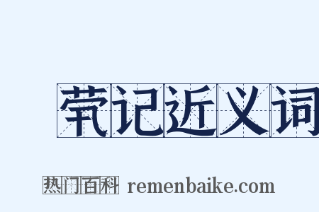 嫏茕记近义词是什么意思的图片
